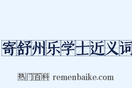 寄舒州乐学士近义词是什么意思的图片